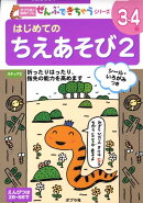 はじめてのちえあそび（2）