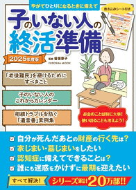 子のいない人の終活準備　2025年度版 （扶桑社ムック） [ 曽根恵子 ]