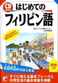 はじめてのフィリピン語 （Asuka business ＆ language book） [ 欧米・アジア語学センター ]