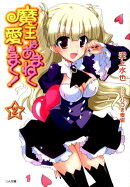 魔王はあまねく愛をまく！（2）