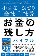 小さな会社・ひとり社長のためのお金の残し方バイブル