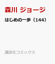 はじめの一歩（144）
