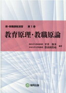教育原理・教職原論