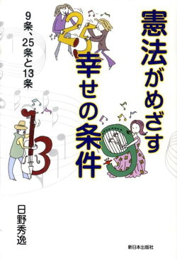 憲法がめざす幸せの条件