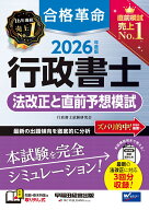2026年度版　合格革命　行政書士　法改正と直前予想模試 [ 行政書士試験研究会 ]