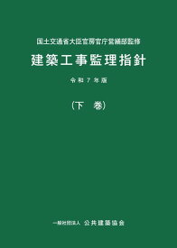 建築工事監理指針（令和7年版下巻）