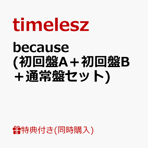 楽天ブックス: 【同時購入特典】because (初回盤A＋初回盤B＋