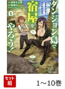 【全巻】 ダンジョン島で宿屋をやろう! 創造魔法を貰った俺の細腕繁盛記 1-10巻セット