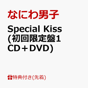 Special Kiss (初回限定盤1 CD＋DVD)