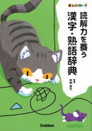 新レインボー　読解力を養う　漢字・熟語辞典