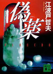 楽天ブックス: 部長漂流 - 江波戸 哲夫 - 9784043801015 : 本