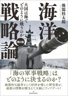 海洋戦略論　第2版 大国は海でどのように戦うのか [ 後瀉　桂太郎 ]