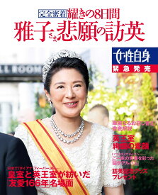 雅子さま悲願の訪英　完全密着　耀きの8日間 女性自身　緊急発売 （光文社女性ブックス　204） [ 女性自身編集部 ]