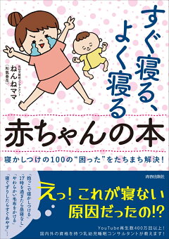 楽天ブックス すぐ寝る よく寝る赤ちゃんの本 ねんねママ 和氣春花 本