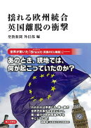 揺れる欧州統合　英国離脱の衝撃