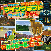 はじめてでもだいじょうぶ！マインクラフトワールドずかん