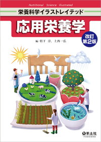 楽天ブックス 応用栄養学 改訂第2版 栢下 淳 本