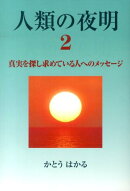 人類の夜明（2）