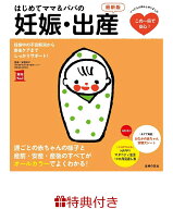 【特典】はじめてママ＆パパの妊娠・出産　最新版(特製メッセージカード) （実用No．1シリーズ） [ 主婦…