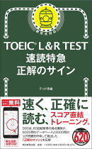 速読特急　正解のサイン