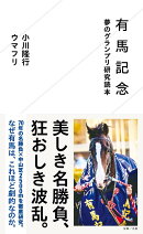 有馬記念　夢のグランプリ研究読本