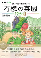 NHK趣味の園芸　やさいの時間　自然のチカラで育つ野菜づくり！　有機の菜園12か月 （生活実用シリーズ）…