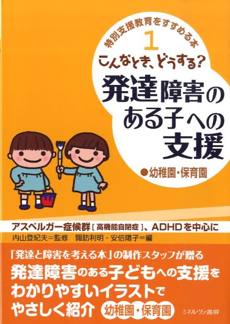 こんなとき、どうする？発達障害のある子への支援（幼稚園・保育園）　アスペルガー症候群「高機能自閉症」、ADHDを中心　（特別支援教育をすすめる本）
