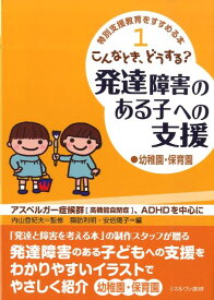 こんなとき、どうする？発達障害のある子への支援（幼稚園・保育園） アスペルガー症候群「高機能自閉症」、ADHDを中心 （特別支援教育をすすめる本） [ 諏訪利明 ]