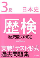 歴検実戦！テスト形式過去問題集（3級　日本史）