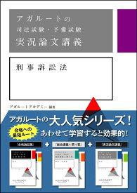 アガルートの司法試験・予備試験 実況論文講義 刑事訴訟法 [ アガルートアカデミー ]