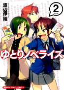ゆとりノベライズ（2）