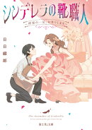 シンデレラの靴職人 〜理想の一足、お作りします〜（1）