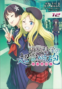 楽天ブックス とある魔術の禁書目録外伝 とある科学の超電磁砲 12 鎌池 和馬 本