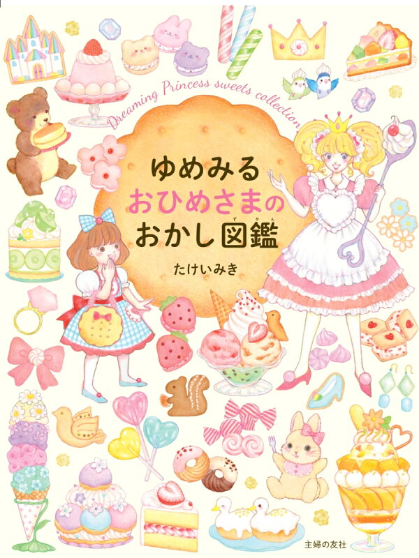 楽天ブックス: ゆめみる おひめさまのおかし図鑑 - たけいみき 