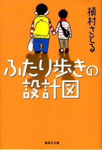楽天ブックス ふたり歩きの設計図 槇村さとる 本