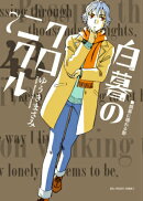 白暮のクロニクル（7）