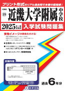 近畿大学附属中学校(2025年春受験用)