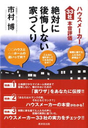 楽天ブックス: 絶対に失敗しない家づくり - 現場チェックのプロが 