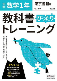 楽天ブックス 教科書ぴったりトレーニング 中学1年 数学 東京書籍版 本