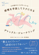感情を手放してラクになる デトックス•ジャーナリング
