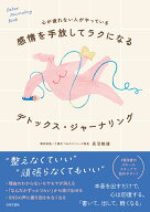 感情を手放してラクになる デトックス•ジャーナリング [ 長沼 睦雄 ]