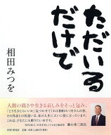 ただいるだけで [ 相田 みつを ]