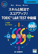 スキルと解法でスコアアップ！TOEIC® L&R TEST 中級編