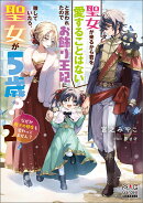 聖女が来るから君を愛することはないと言われたのでお飾り王妃に徹していたら、聖女が5歳？なぜか陛下の態度も変わ…