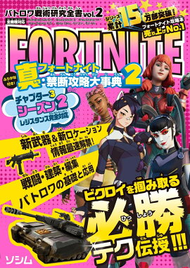 バトロワ戦術研究全書vol.2 フォートナイト真・禁断攻略大事典2