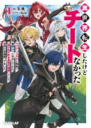 異世界転生したけどチートなかった 1　〜マイナースキルと戦略で無茶ぶりに対応してたら「何でもできる勇者の相棒」…