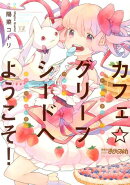 カフェ☆グリーフシードへようこそ！