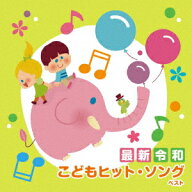 ＜最新＞令和 こどもヒット・ソング ベスト [ (童謡/唱歌) ]