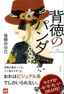 背徳のパンダ