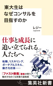 東大生はなぜコンサルを目指すのか （集英社新書） [ レジー ]